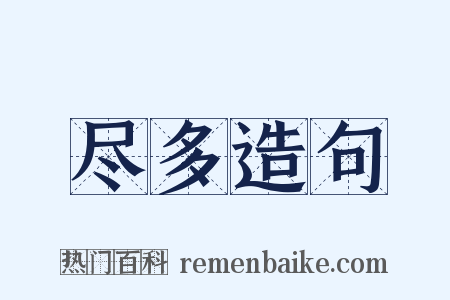 尽多造句是什么意思的图片